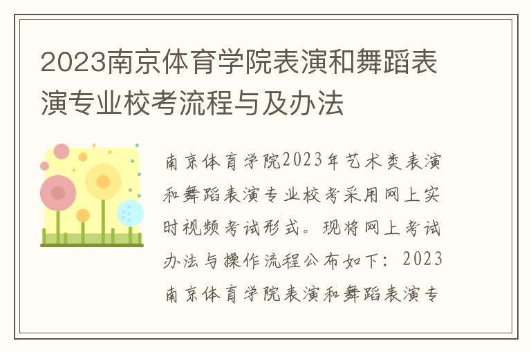 2023南京体育学院表演和舞蹈表演专业校考流程与及办法