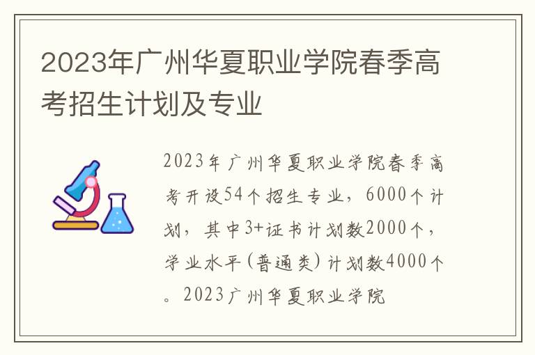 2023年广州华夏职业学院春季高考招生计划及专业