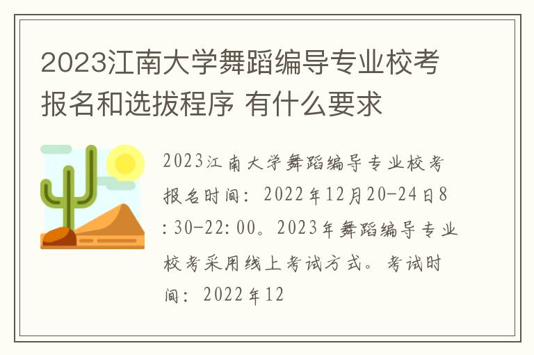2023江南大学舞蹈编导专业校考报名和选拔程序 有什么要求