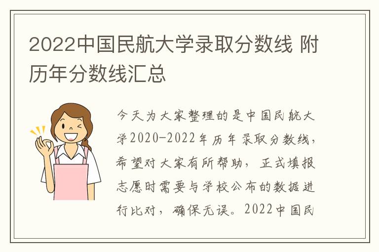 2022中国民航大学录取分数线 附历年分数线汇总