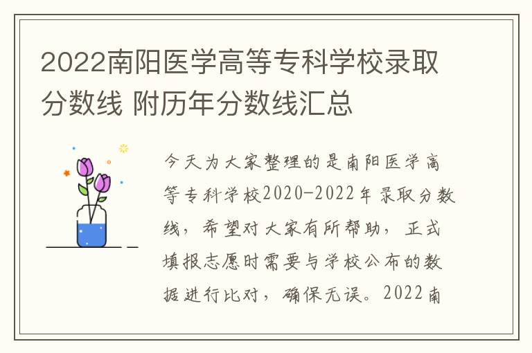2022南阳医学高等专科学校录取分数线 附历年分数线汇总