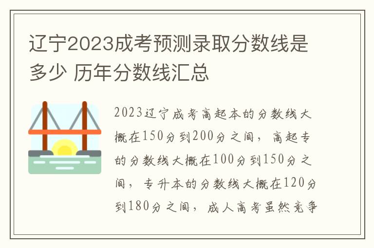 辽宁2023成考预测录取分数线是多少 历年分数线汇总