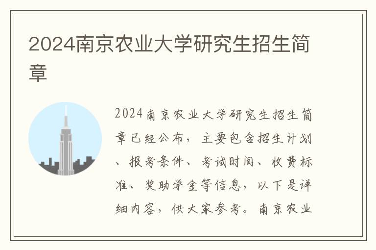 2024南京农业大学研究生招生简章