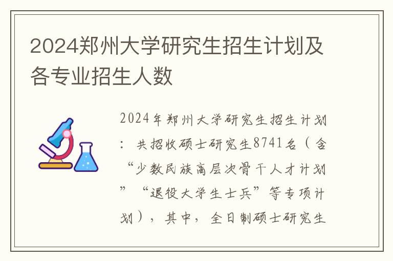 2024郑州大学研究生招生计划及各专业招生人数