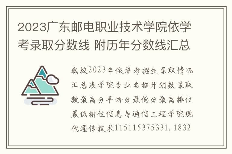 2023广东邮电职业技术学院依学考录取分数线 附历年分数线汇总
