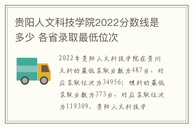 贵阳人文科技学院2022分数线是多少 各省录取最低位次