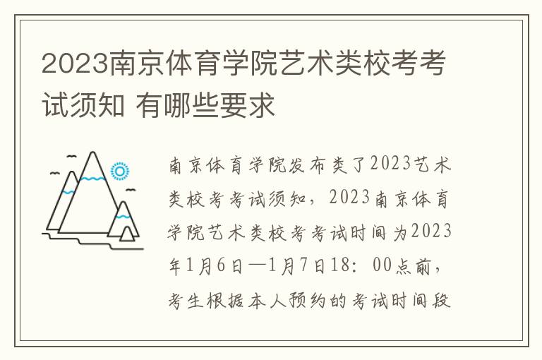 2023南京体育学院艺术类校考考试须知 有哪些要求