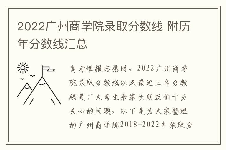 2022广州商学院录取分数线 附历年分数线汇总