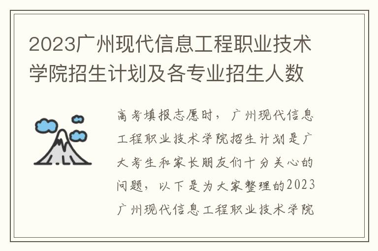 2023广州现代信息工程职业技术学院招生计划及各专业招生人数