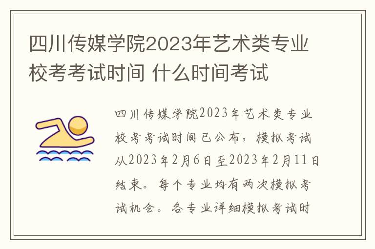 四川传媒学院2023年艺术类专业校考考试时间 什么时间考试