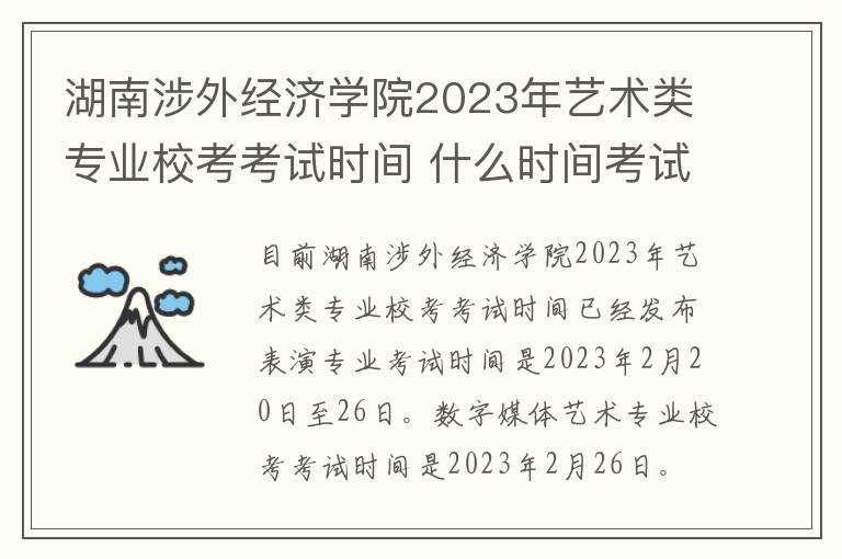 湖南涉外经济学院2023年艺术类专业校考考试时间 什么时间考试