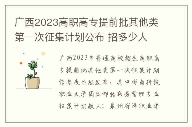 广西2023高职高专提前批其他类第一次征集计划公布 招多少人
