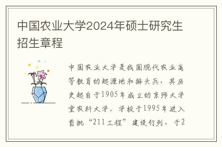 中国农业大学2024年硕士研究生招生章程
