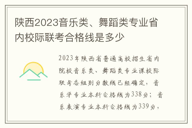陕西2023音乐类、舞蹈类专业省内校际联考合格线是多少