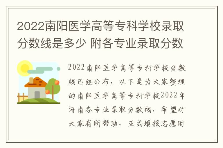 2022南阳医学高等专科学校录取分数线是多少 附各专业录取分数线