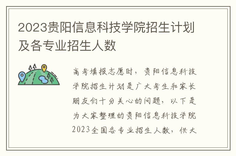 2023贵阳信息科技学院招生计划及各专业招生人数
