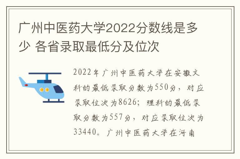 广州中医药大学2022分数线是多少 各省录取最低分及位次