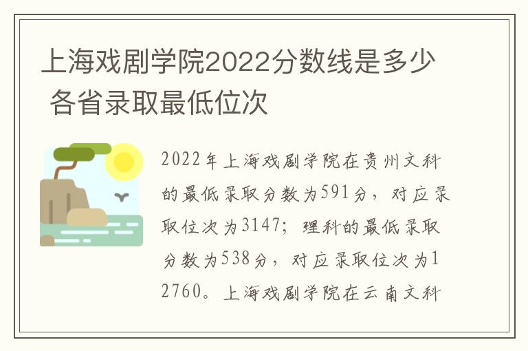 上海戏剧学院2022分数线是多少 各省录取最低位次