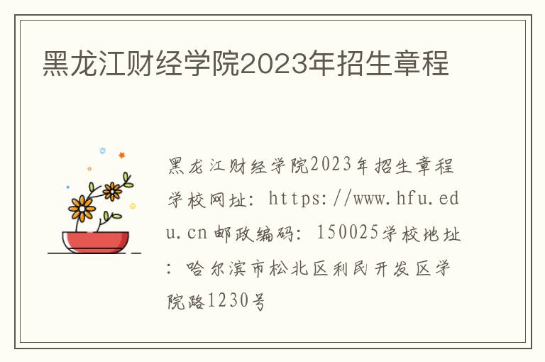 黑龙江财经学院2023年招生章程
