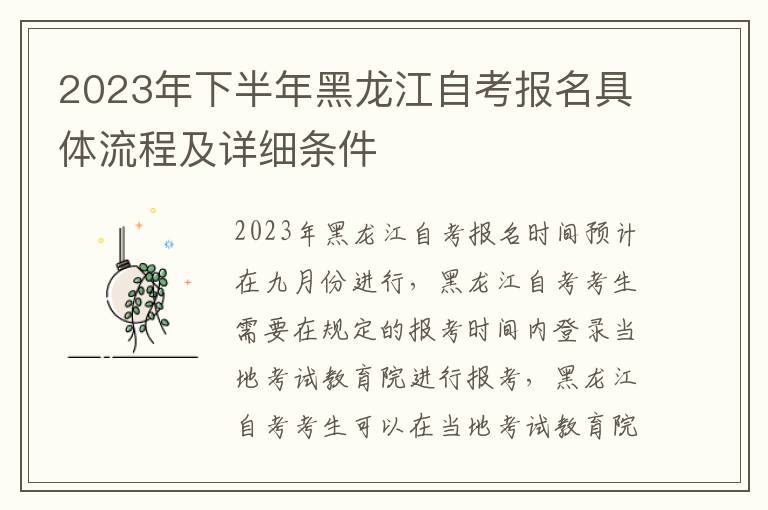 2023年下半年黑龙江自考报名具体流程及详细条件