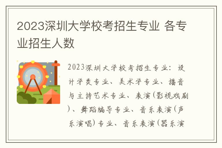 2023深圳大学校考招生专业 各专业招生人数