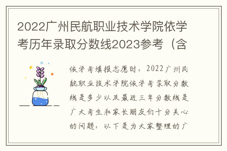 2022广州民航职业技术学院依学考历年录取分数线2023参考（含各专业录取分数线）
