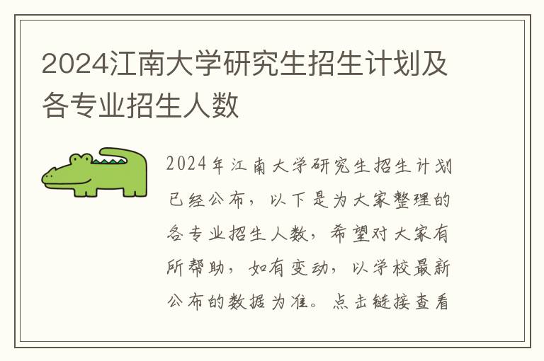 2024江南大学研究生招生计划及各专业招生人数