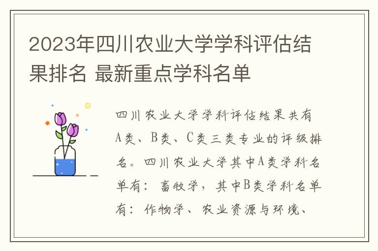 2023年四川农业大学学科评估结果排名 最新重点学科名单