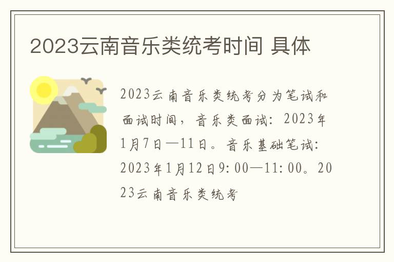 2023云南音乐类统考时间 具体