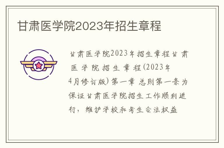 甘肃医学院2023年招生章程