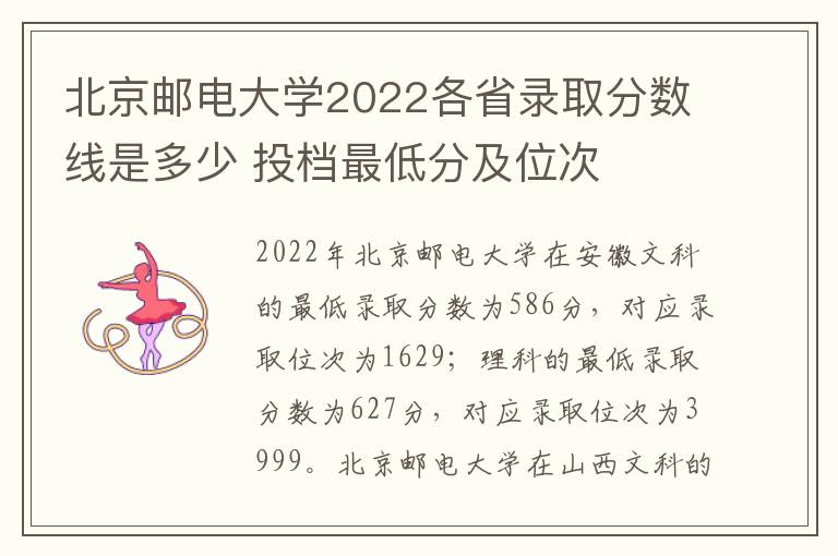 北京邮电大学2022各省录取分数线是多少 投档最低分及位次