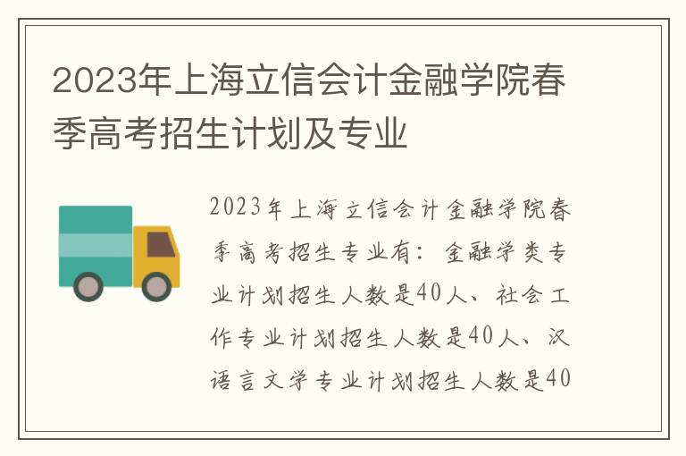 2023年上海立信会计金融学院春季高考招生计划及专业