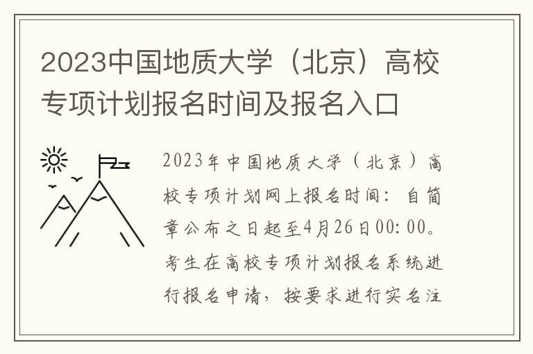 2023中国地质大学（北京）高校专项计划报名时间及报名入口