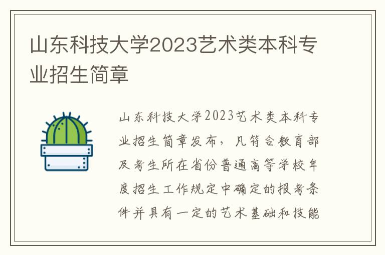 山东科技大学2023艺术类本科专业招生简章