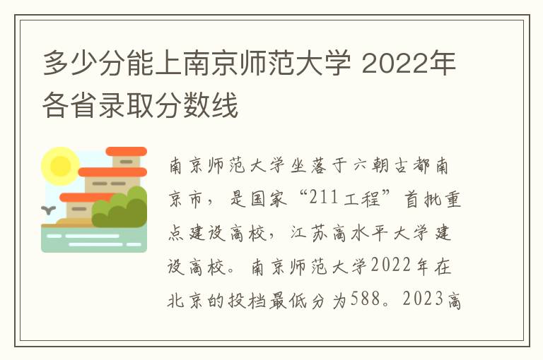 多少分能上南京师范大学 2022年各省录取分数线