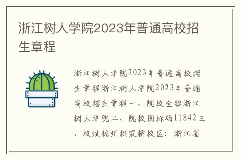 浙江树人学院2023年普通高校招生章程