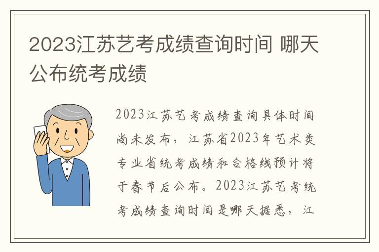 2023江苏艺考成绩查询时间 哪天公布统考成绩