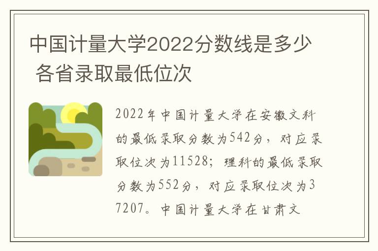 中国计量大学2022分数线是多少 各省录取最低位次