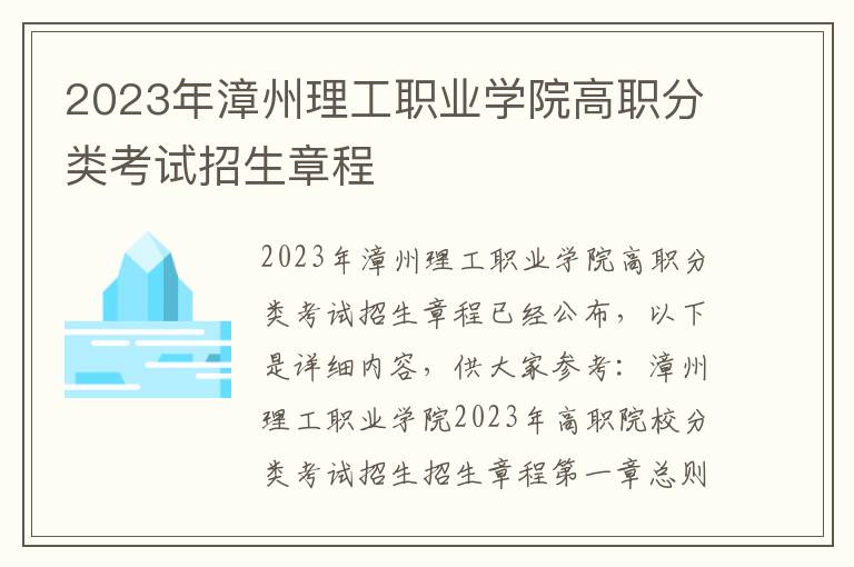 2023年漳州理工职业学院高职分类考试招生章程
