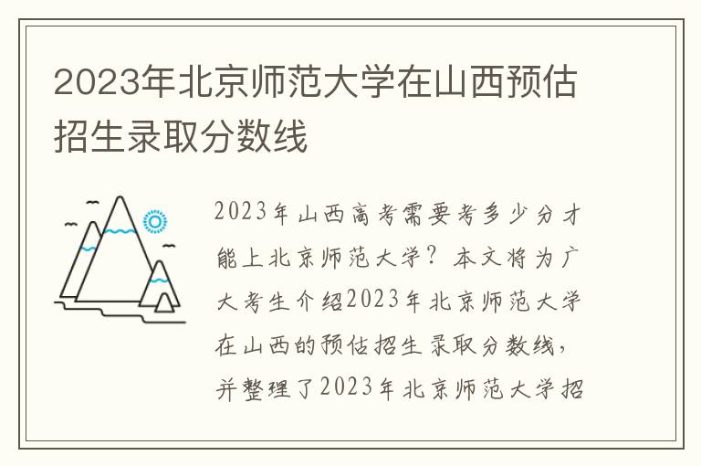 2023年北京师范大学在山西预估招生录取分数线