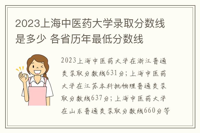 2023上海中医药大学录取分数线是多少 各省历年最低分数线