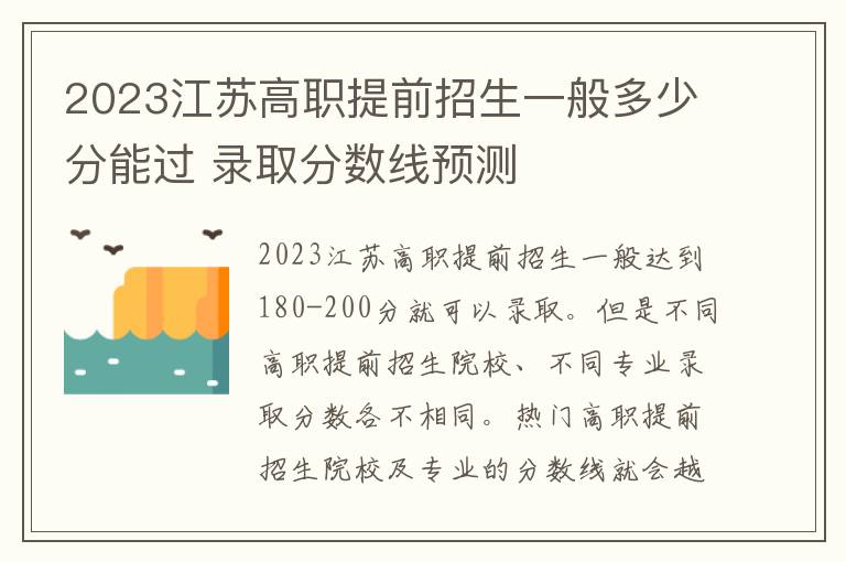 2023江苏高职提前招生一般多少分能过 录取分数线预测