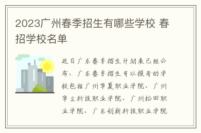 2023广州春季招生有哪些学校 春招学校名单