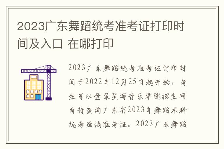 2023广东舞蹈统考准考证打印时间及入口 在哪打印