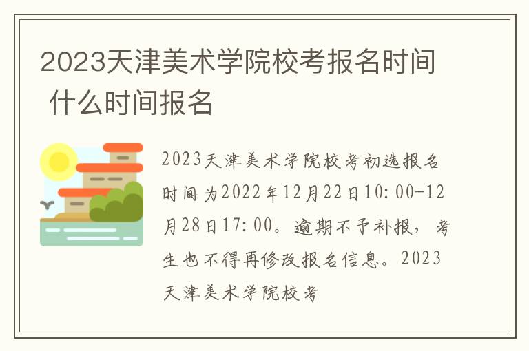 2023天津美术学院校考报名时间 什么时间报名