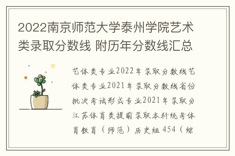 2022南京师范大学泰州学院艺术类录取分数线 附历年分数线汇总