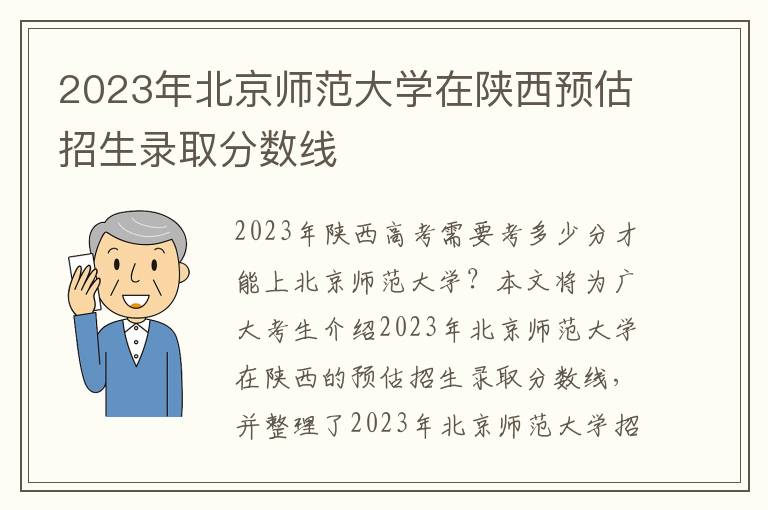 2023年北京师范大学在陕西预估招生录取分数线
