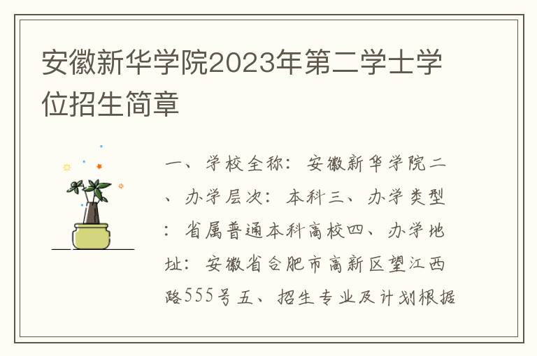 安徽新华学院2023年第二学士学位招生简章