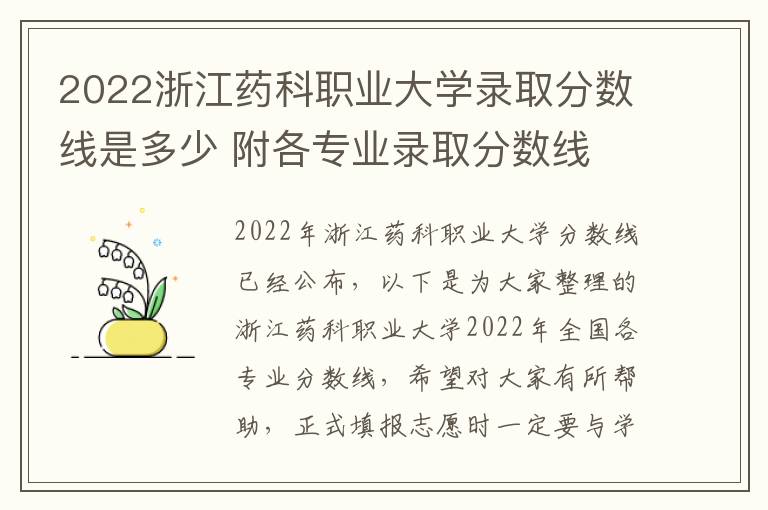 2022浙江药科职业大学录取分数线是多少 附各专业录取分数线