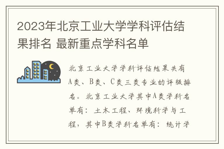 2023年北京工业大学学科评估结果排名 最新重点学科名单